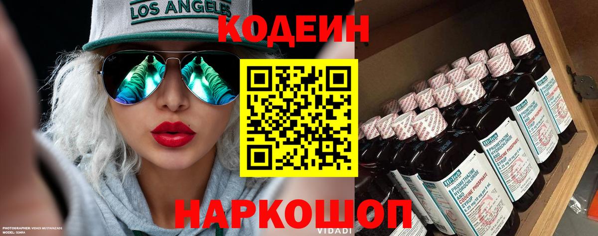 Codein напиток Lean (лин)  Вход с VPN  Коряжма 